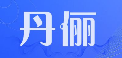 丹俪是什么牌子_丹俪品牌怎么样?