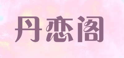 丹恋阁是什么牌子_丹恋阁品牌怎么样?