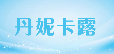 Dannikalu是什么牌子_丹妮卡露品牌怎么样?