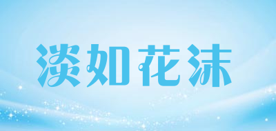 Danruhuamo是什么牌子_淡如花沫品牌怎么样?