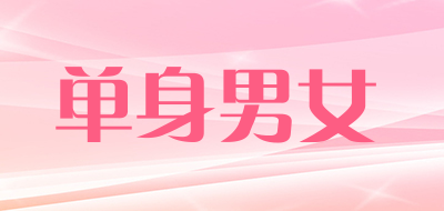 单身男女是什么牌子_单身男女品牌怎么样?