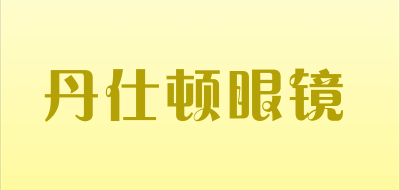 丹仕顿眼镜是什么牌子_丹仕顿眼镜品牌怎么样?