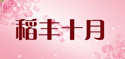 稻丰十月是什么牌子_稻丰十月品牌怎么样?