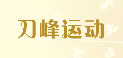 刀峰运动是什么牌子_刀峰运动品牌怎么样?