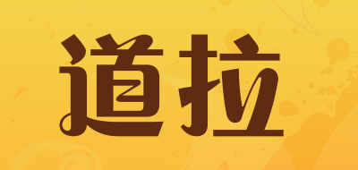 道拉是什么牌子_道拉品牌怎么样?