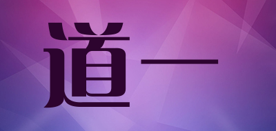 道一是什么牌子_道一品牌怎么样?