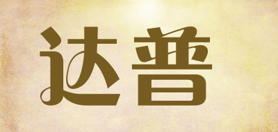 达普是什么牌子_达普品牌怎么样?
