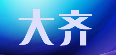 大齐是什么牌子_大齐品牌怎么样?