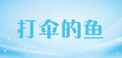 打伞的鱼是什么牌子_打伞的鱼品牌怎么样?
