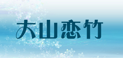 大山恋竹是什么牌子_大山恋竹品牌怎么样?