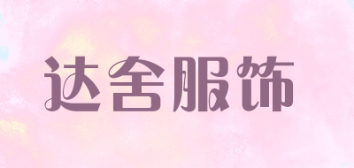 达舍服饰是什么牌子_达舍服饰品牌怎么样?