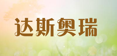达斯奥瑞是什么牌子_达斯奥瑞品牌怎么样?