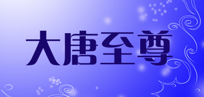 DATANGZHIZUN是什么牌子_大唐至尊品牌怎么样?