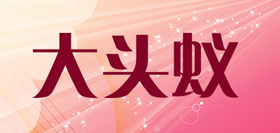 大头蚁是什么牌子_大头蚁品牌怎么样?