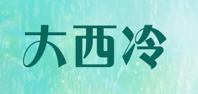 大西冷是什么牌子_大西冷品牌怎么样?