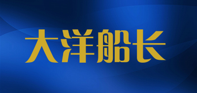 大洋船长是什么牌子_大洋船长品牌怎么样?