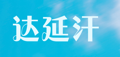 达延汗是什么牌子_达延汗品牌怎么样?