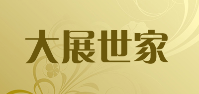 大展世家是什么牌子_大展世家品牌怎么样?