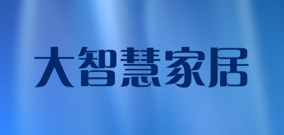 大智慧家居是什么牌子_大智慧家居品牌怎么样?