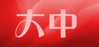 大中是什么牌子_大中品牌怎么样?
