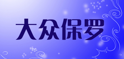 大众保罗是什么牌子_大众保罗品牌怎么样?