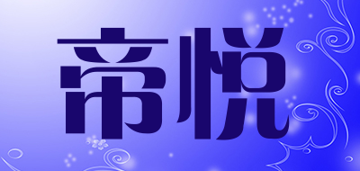 dearyeah是什么牌子_帝悦品牌怎么样?