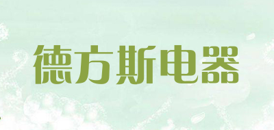 德方斯电器是什么牌子_德方斯电器品牌怎么样?