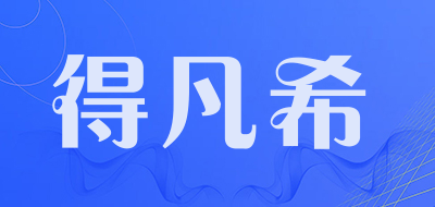 得凡希是什么牌子_得凡希品牌怎么样?