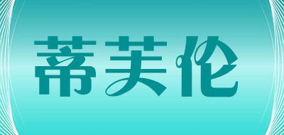 defren是什么牌子_蒂芙伦品牌怎么样?