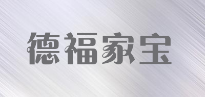 德福家宝是什么牌子_德福家宝品牌怎么样?