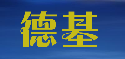 德基是什么牌子_德基品牌怎么样?