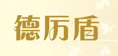 德厉盾是什么牌子_德厉盾品牌怎么样?