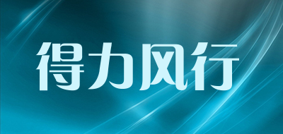 得力风行是什么牌子_得力风行品牌怎么样?