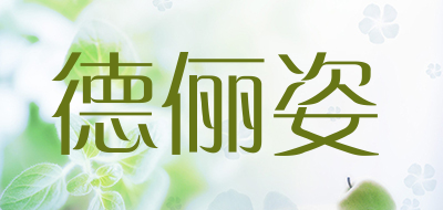 DELIZI是什么牌子_德俪姿品牌怎么样?