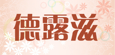 德露滋是什么牌子_德露滋品牌怎么样?