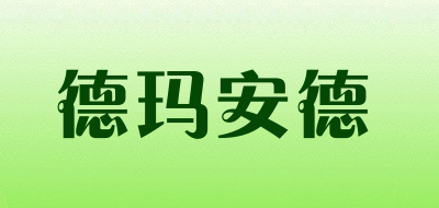 DemaAnde是什么牌子_德玛安德品牌怎么样?