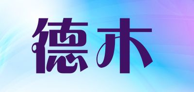 DEMU是什么牌子_德木品牌怎么样?