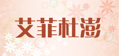 dencewin是什么牌子_艾菲杜澎品牌怎么样?