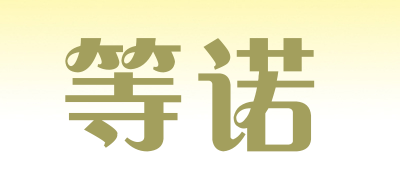等诺是什么牌子_等诺品牌怎么样?