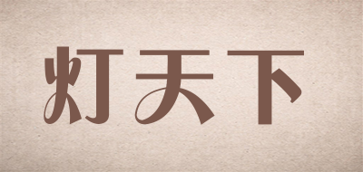 灯天下是什么牌子_灯天下品牌怎么样?