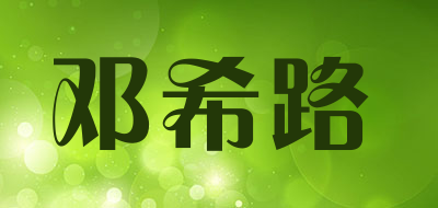 邓希路是什么牌子_邓希路品牌怎么样?