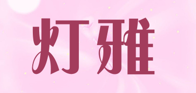 灯雅是什么牌子_灯雅品牌怎么样?