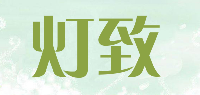 灯致是什么牌子_灯致品牌怎么样?