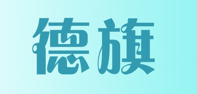 DEQI是什么牌子_德旗品牌怎么样?