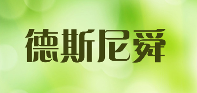 德斯尼舜是什么牌子_德斯尼舜品牌怎么样?