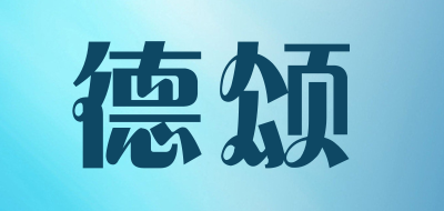 德颂是什么牌子_德颂品牌怎么样?