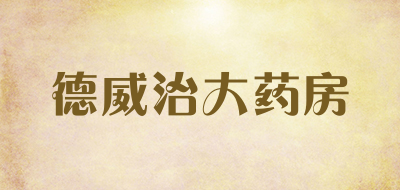 德威治大药房是什么牌子_德威治大药房品牌怎么样?