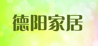 德阳家居是什么牌子_德阳家居品牌怎么样?