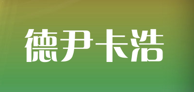 DEYIKAHAO是什么牌子_德尹卡浩品牌怎么样?