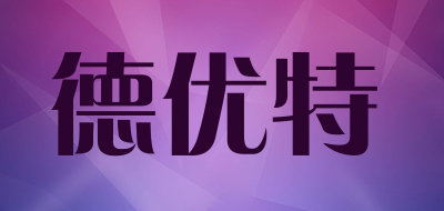 德优特是什么牌子_德优特品牌怎么样?